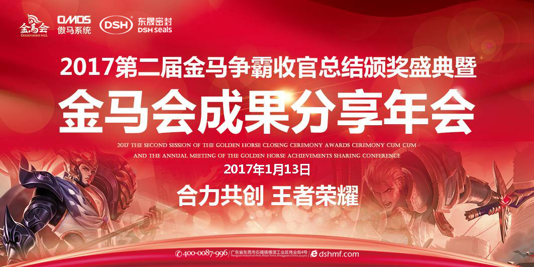 東晟密封件：2017年第二屆金馬爭霸perfect收官總結(jié)頒獎盛典！  