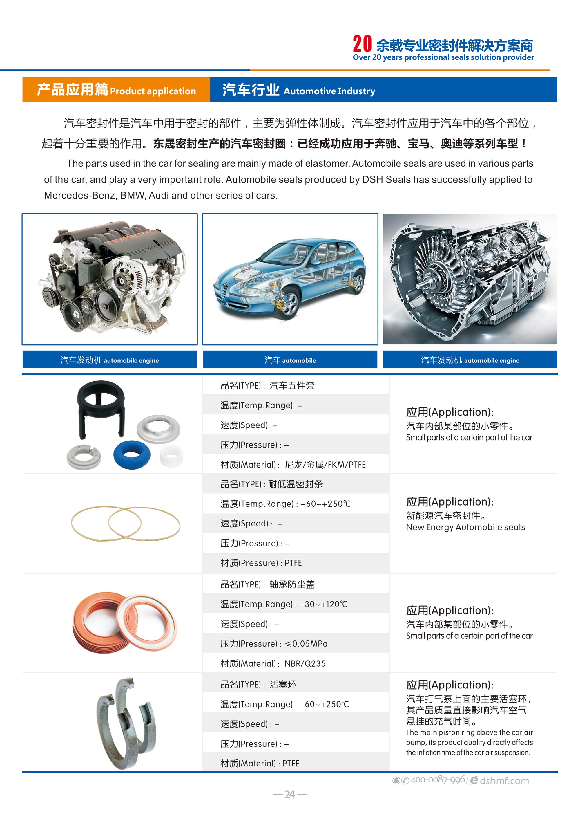 汽車行業專用密封件廠 - 包括氣（汽）門密封件,汽車油封,車窗,車身,座椅,天窗密封條，發動機箱油封和后備箱等部位，起到防水、密封等作用。