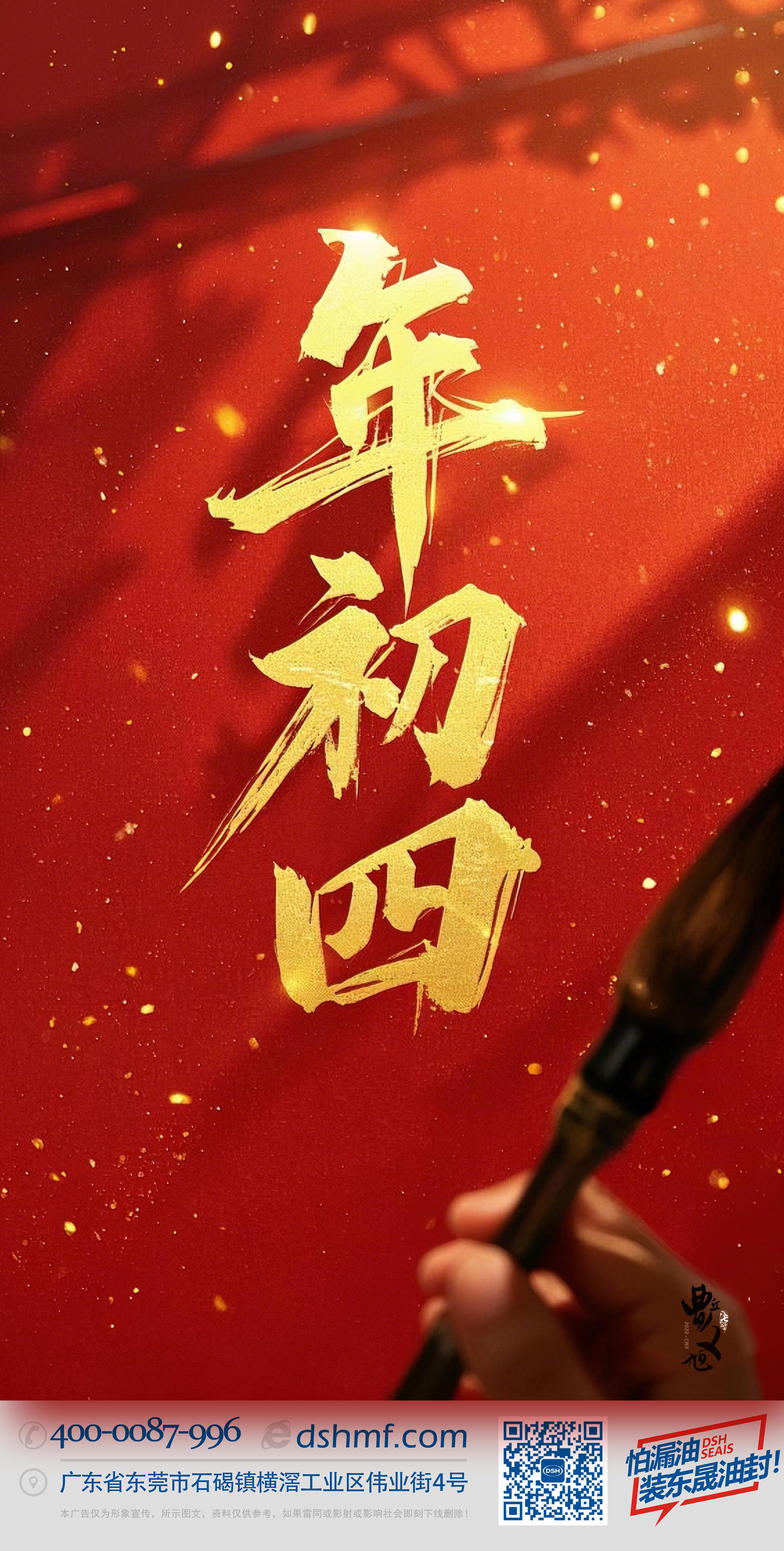 正月初四，接財神迎福，好運年年