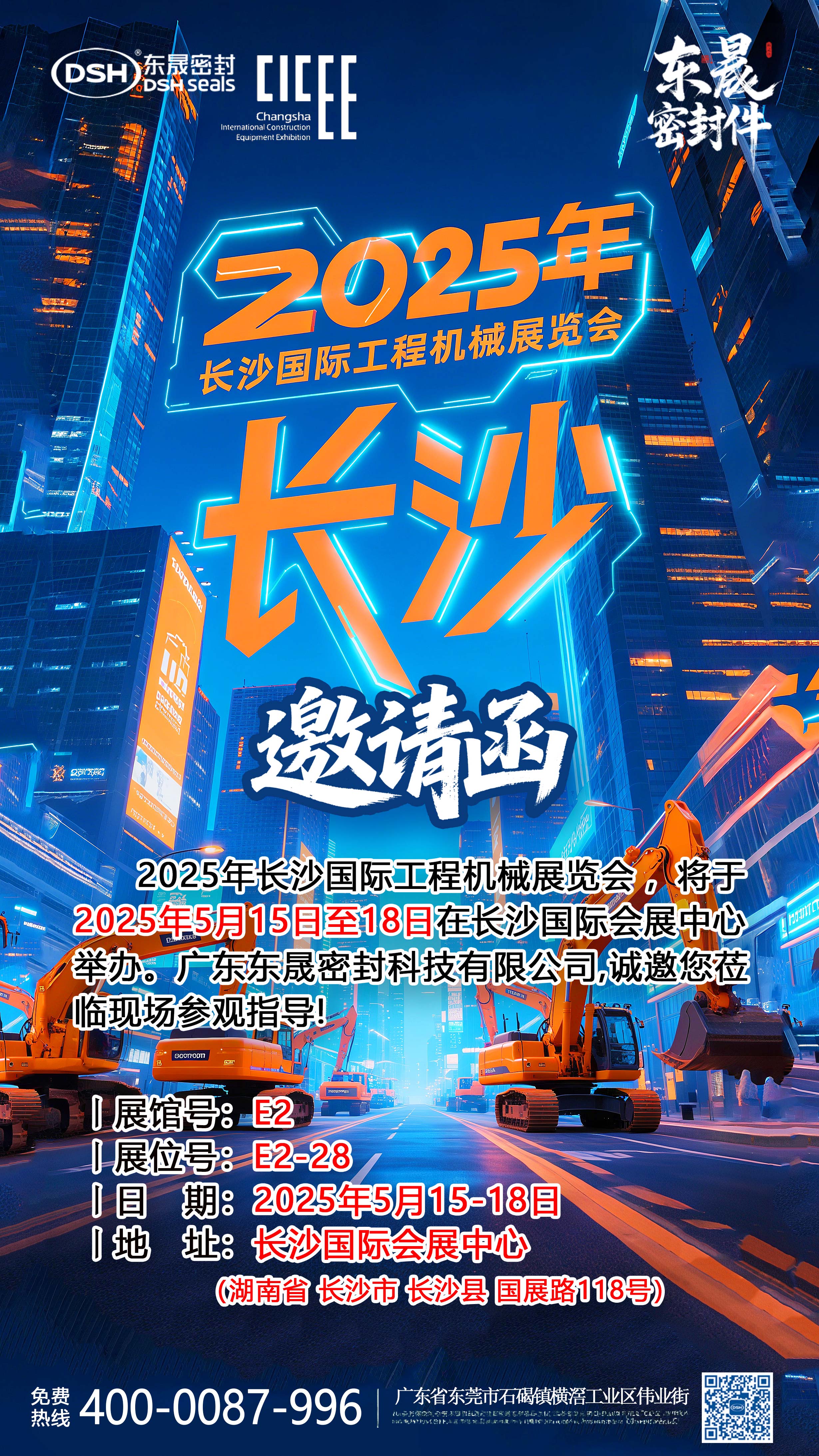 2025年長沙國際工程機(jī)械展覽會邀請函海報-副本