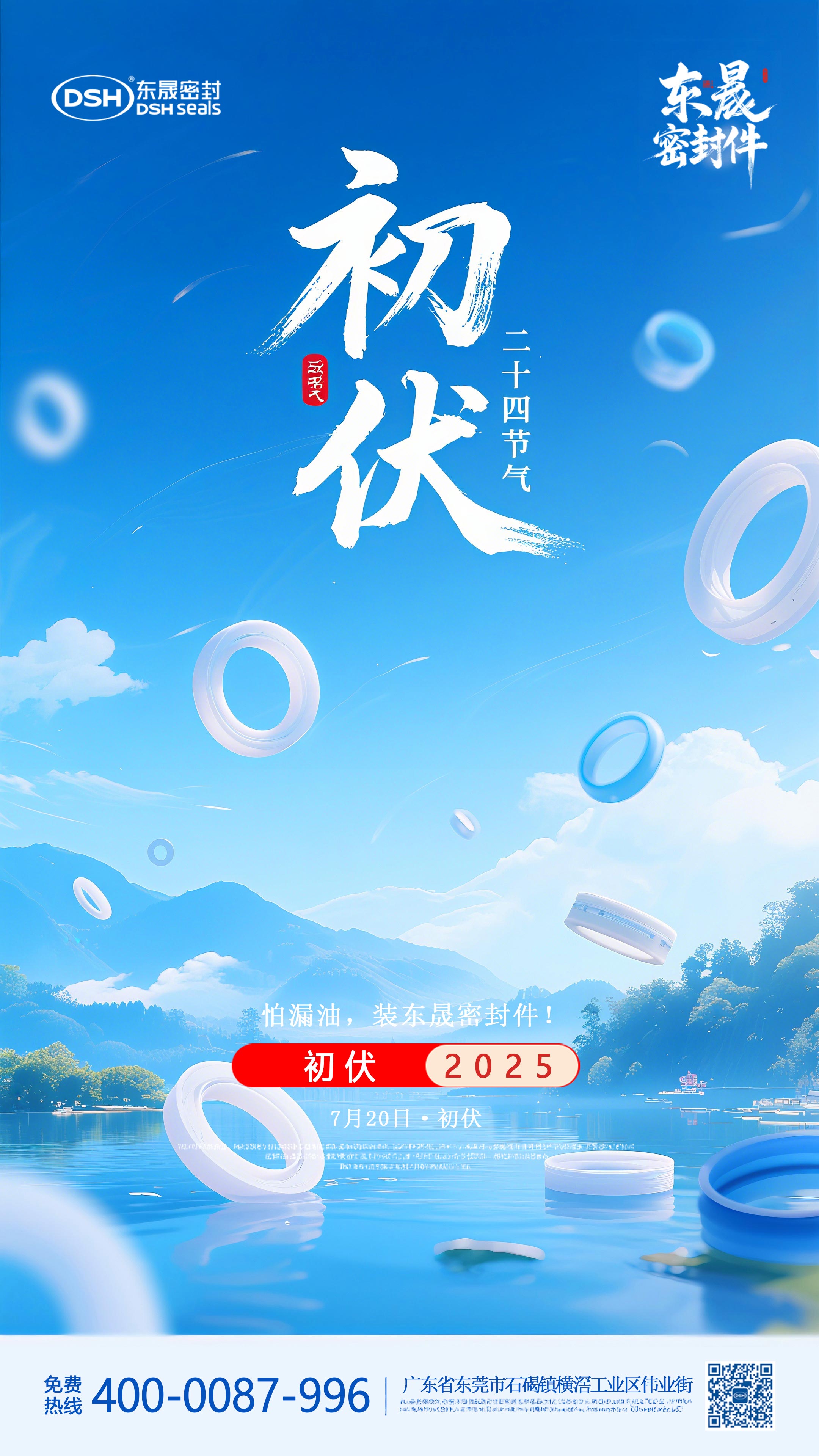 東晟密封件初伏7月20日節氣海報-(1)