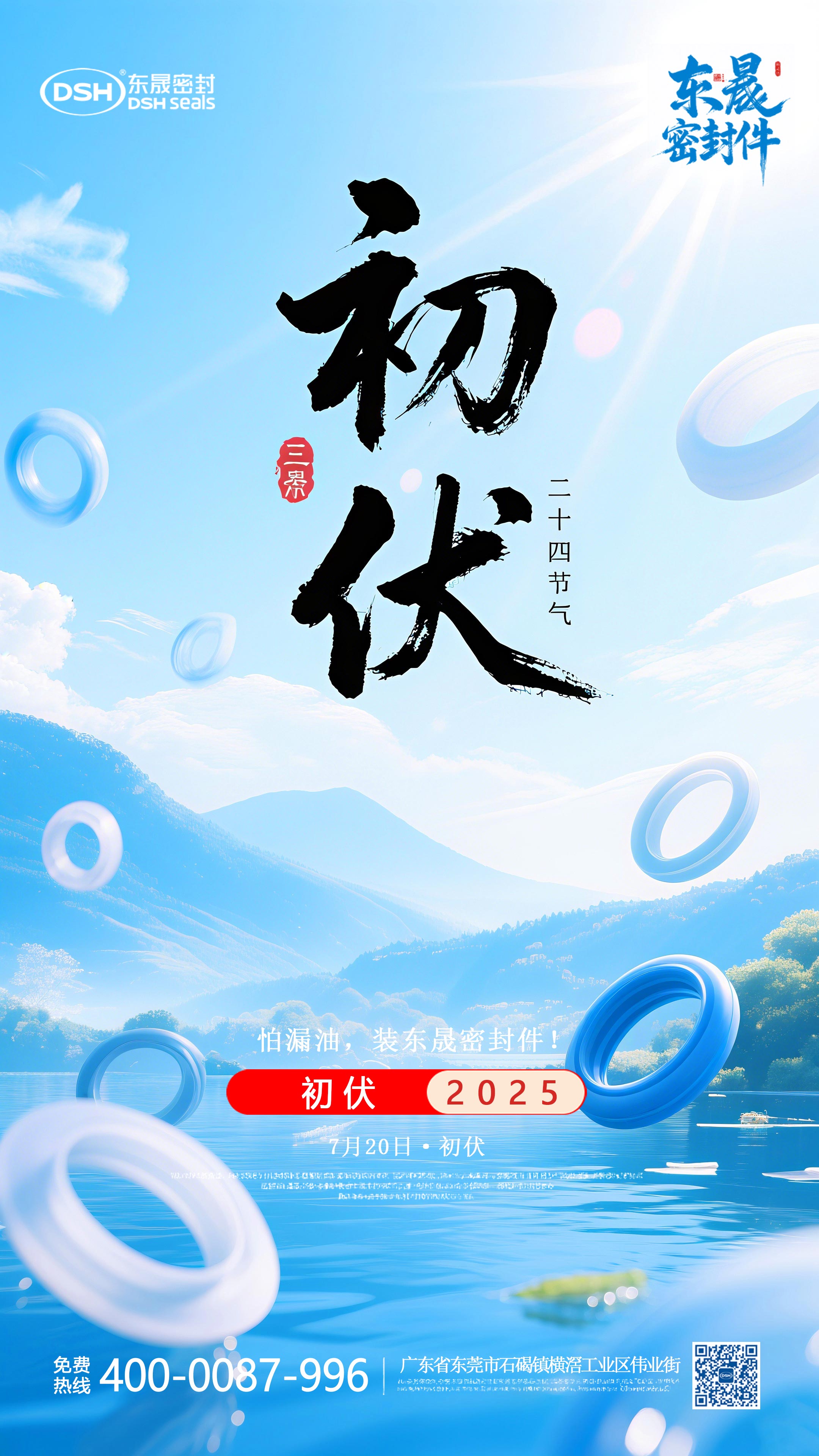 東晟密封件初伏7月20日節氣海報-(2)