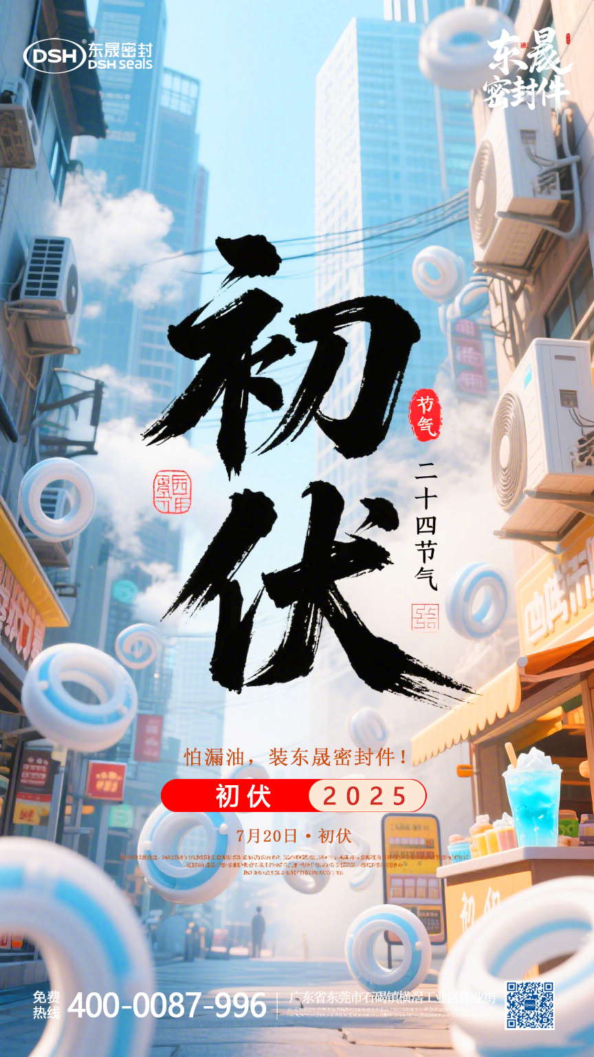 東晟密封件初伏7月20日節氣海報 (3)