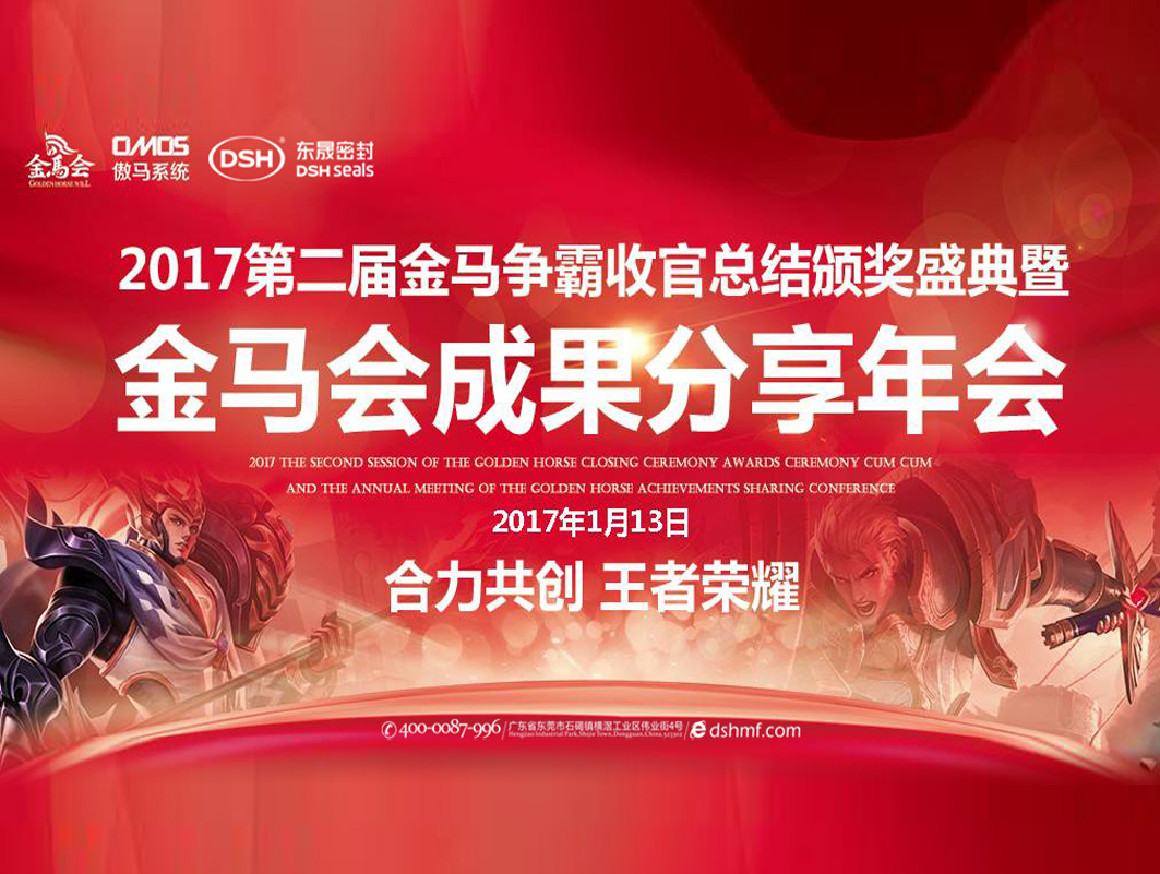 東晟密封件：2017年第二屆金馬爭霸perfect收官總結(jié)頒獎盛典！