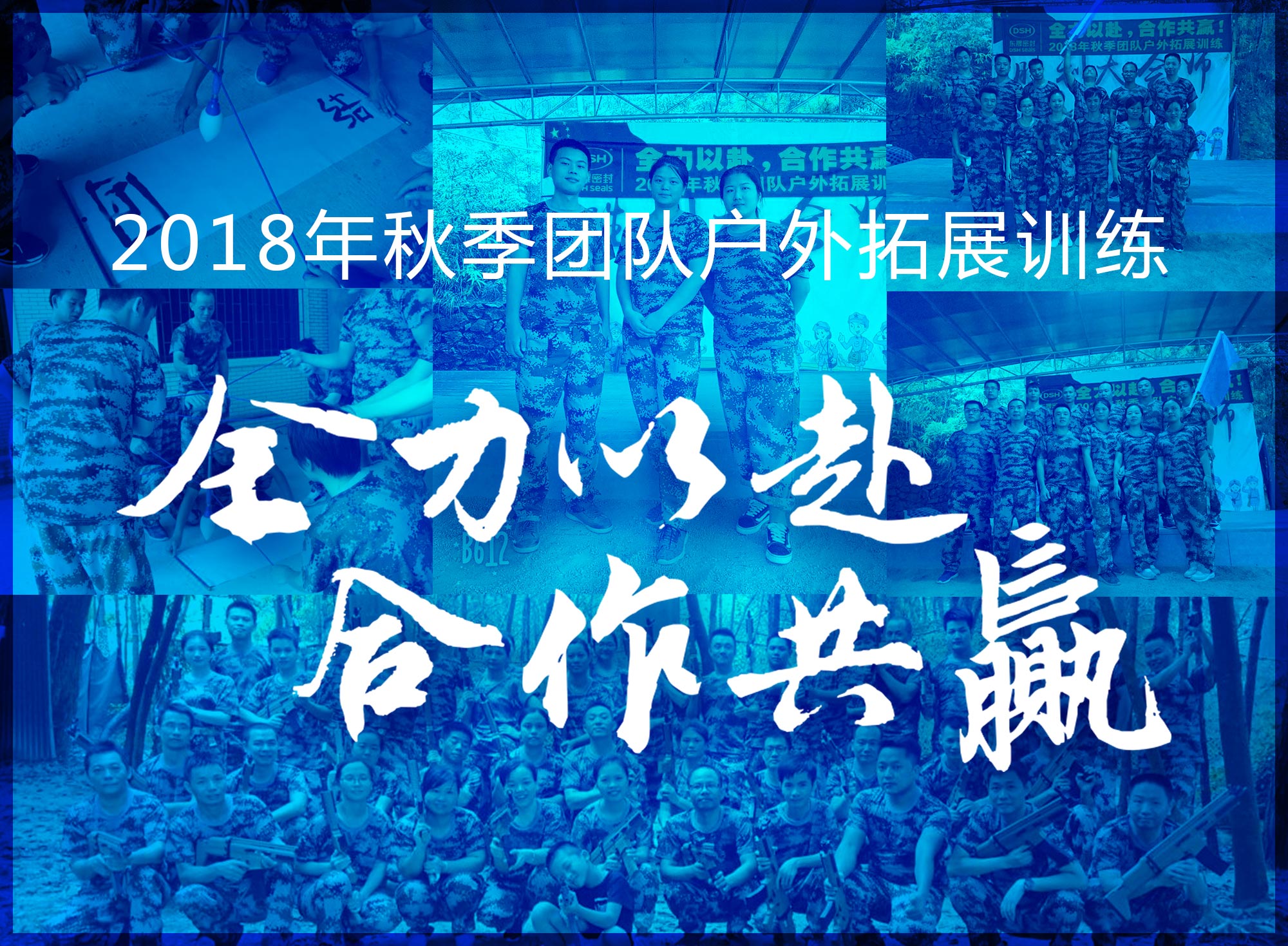 【“東晟人”團(tuán)隊(duì)】2018年“全力以赴，合作共贏”拓展活動(dòng)！