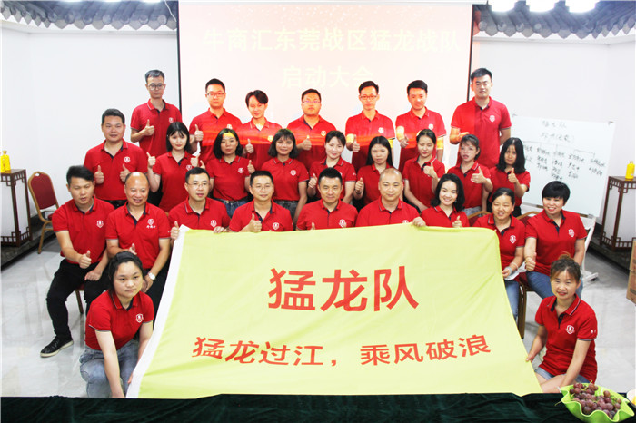 熱烈祝賀:牛商競選猛龍戰(zhàn)隊(duì)啟動(dòng)大會(huì)完滿開幕