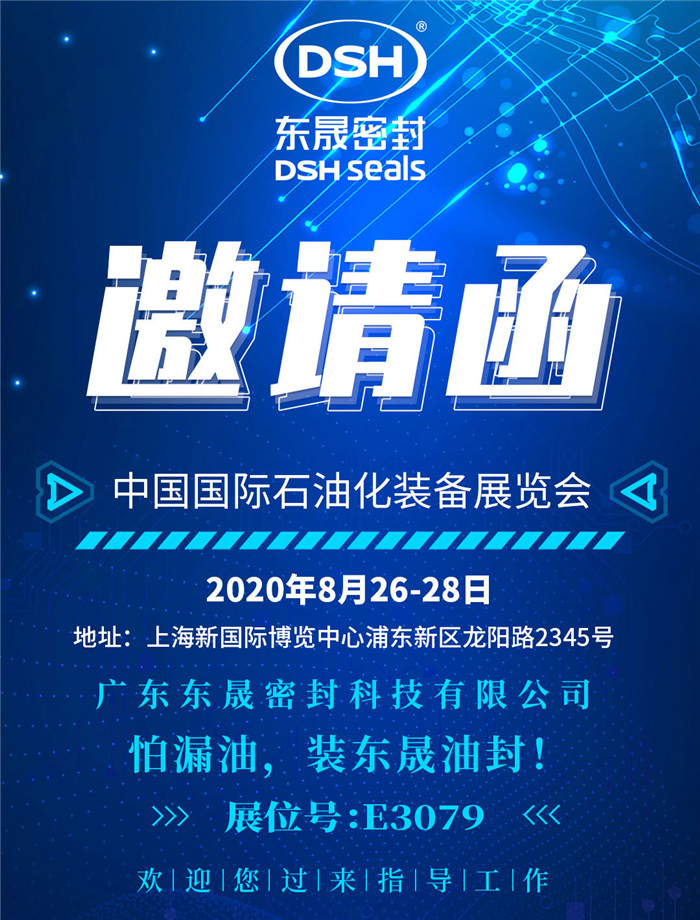 中國國際石油化裝備展覽會，東晟密封歡迎您的到來