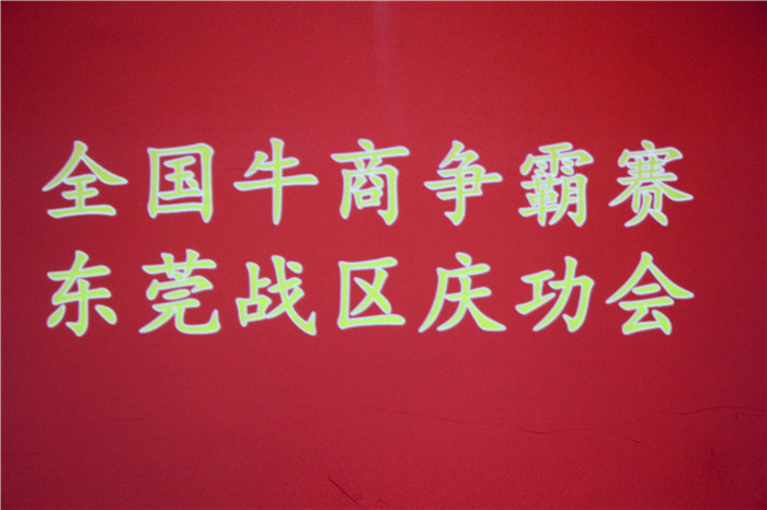 全國牛商爭霸賽，東莞戰區慶功會