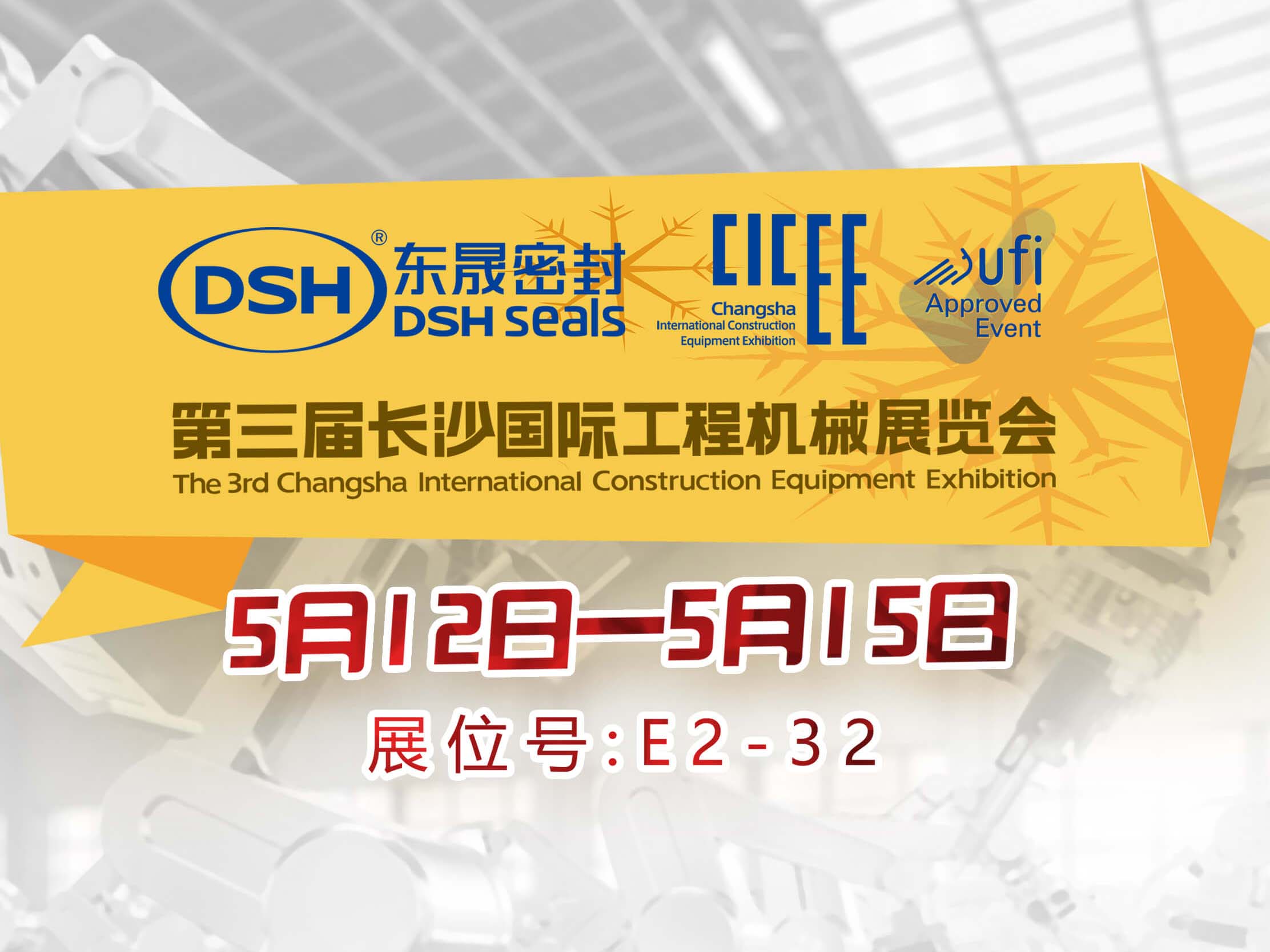 高端化、智能化、綠色化—東晟密封件參加長(zhǎng)沙工程機(jī)械展