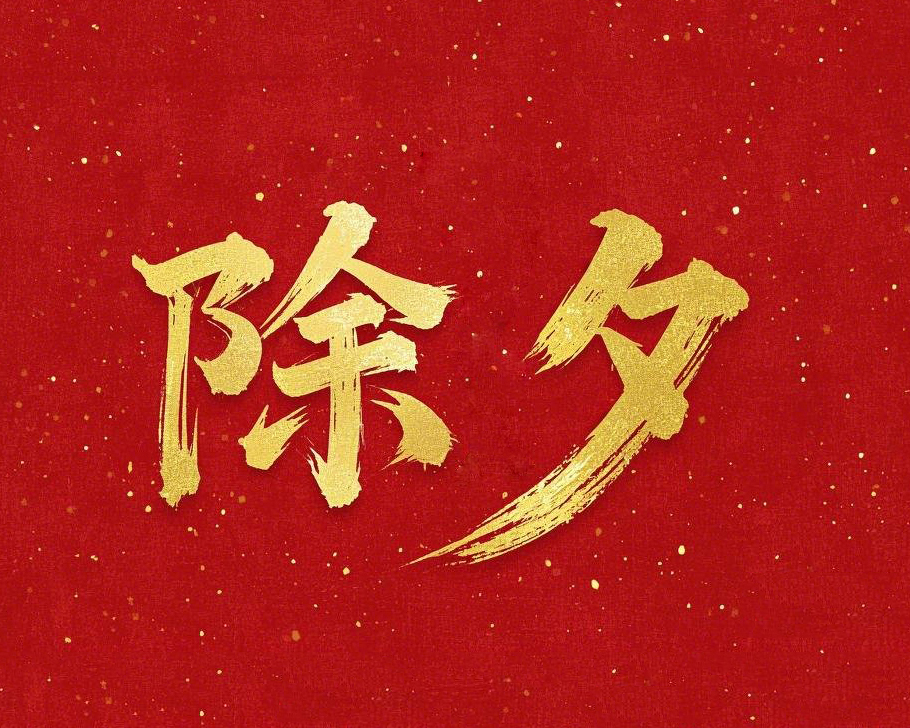 除夕守歲，共迎新春！