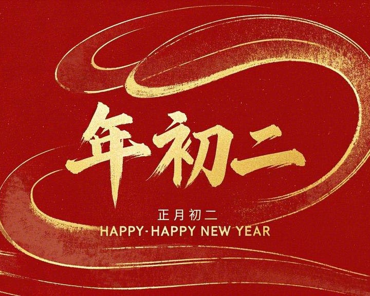 正月初二：走親訪友，傳遞新春祝福！