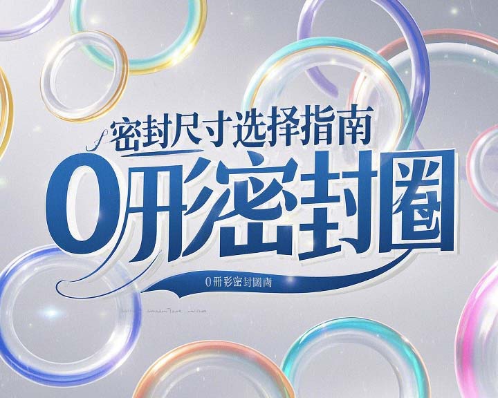 液壓挖掘機案例丨O形密封圈如何選擇正確尺寸的實用指南！??