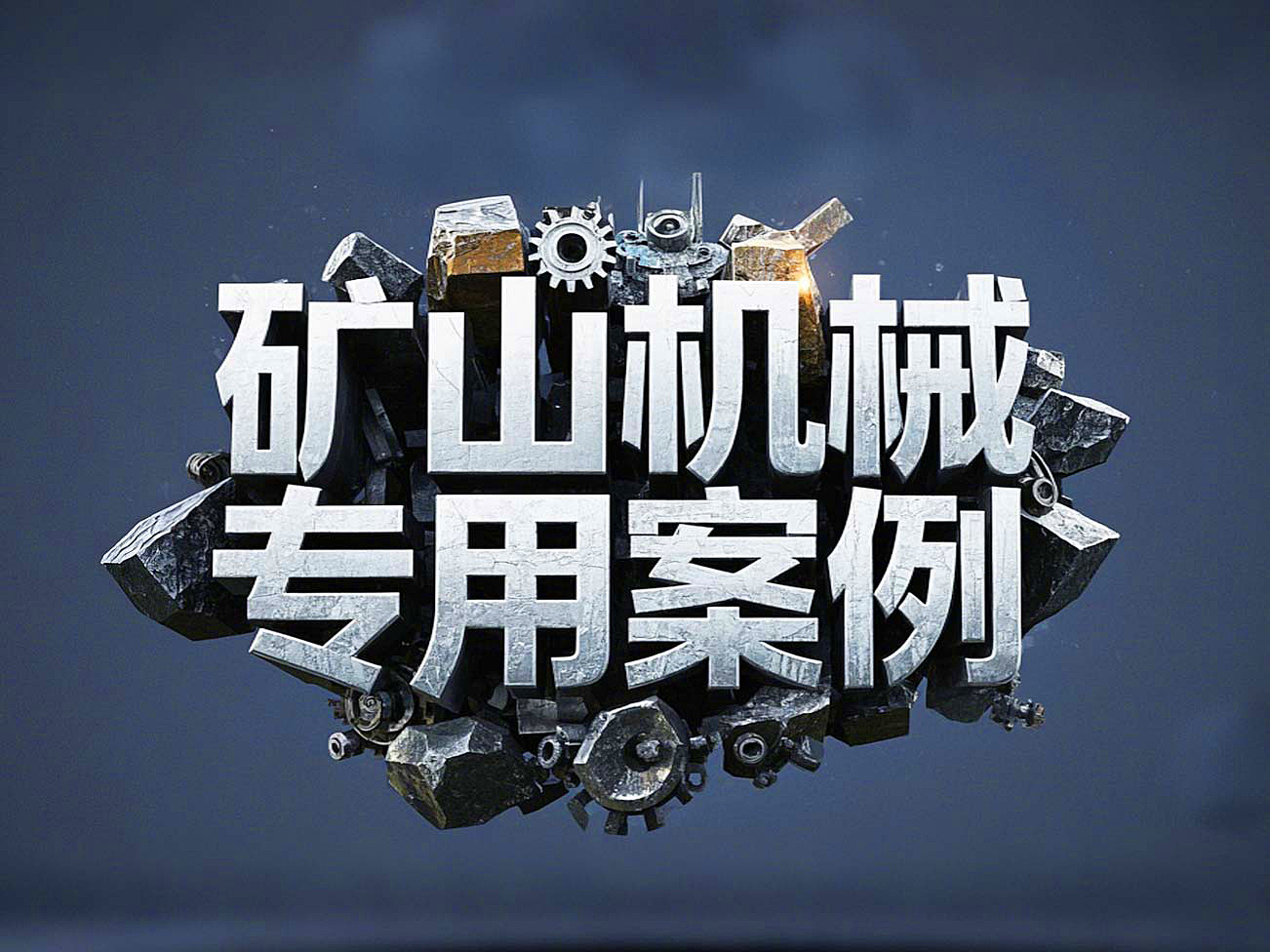 礦山機(jī)械專用案例丨硬度復(fù)合油缸密封件！表層耐磨損+內(nèi)層抗沖擊！