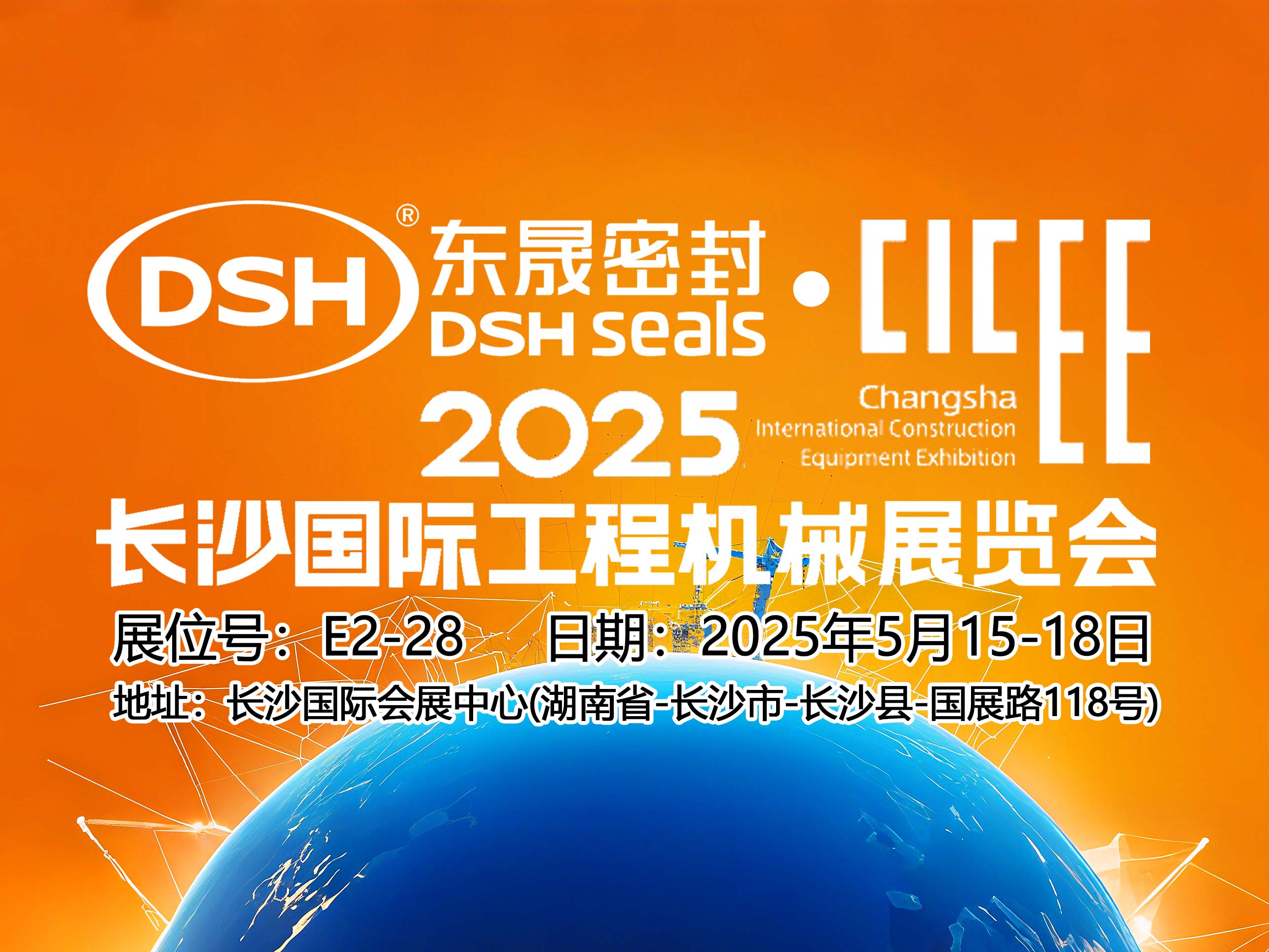 東晟密封件 ? 2025年長沙國際工程機(jī)械展覽會！