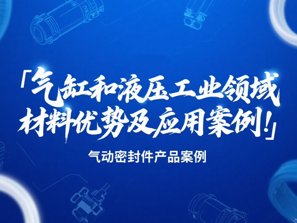 氣動密封件:氣缸和液壓工業領域的材料優勢及應用案例!?