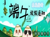 東晟密封：2018年端午佳節放假通知！