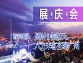 展+慶+會(huì)精彩播報(bào):倒|計(jì)|時(shí)第3天,八方來客齊聚廣州