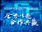 【“東晟人”團(tuán)隊(duì)】2018年“全力以赴,合作共贏”拓展活動(dòng)!