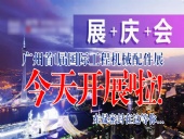 【就在今天8月7日】廣州首|屆國(guó)|際工程機(jī)械配件展今天開展啦!東晟密封在這等您…