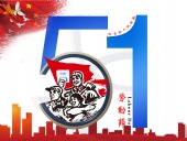 東晟密封件：2019年五·一勞動節的放假通知！
