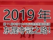 2019年第11屆中國十大牛商評選東莞賽區路演——東晟奪冠之路!