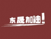 奔向目標，邁向遠方，東晟密封加油！