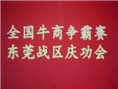 全國牛商爭霸賽，東莞戰區慶功會