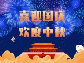 東晟密封，國慶中秋放假通知；