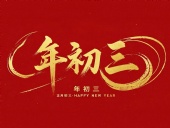 大年初三·迎接財神·好運新一年！