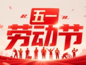 東晟密封件?放假通知丨2025年五一勞動節(jié)——致敬奮斗者,凝聚向未來!?