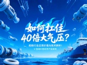 V型槳葉密封件 ? 如何扛住40倍大氣壓:船舶行業(yè)應(yīng)用價(jià)值與技術(shù)解析!