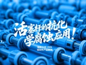 端面水封DVA密封件產(chǎn)品案例 ? 活塞桿的抗化學(xué)腐蝕應(yīng)用!