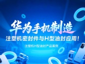 【長(zhǎng)篇解析】產(chǎn)品案例 ? 華為手機(jī)制造中注塑機(jī)專用密封件與H型油封的應(yīng)用解析！