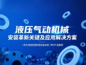 專利產(chǎn)品案例 ? 一種孔用密封圈快捷安裝夾具:液壓氣動機械的革新安裝工藝關(guān)鍵及應(yīng)用解決方案!