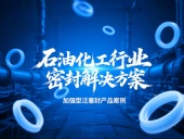 加強型泛塞封產(chǎn)品案例 ? 石油化工行業(yè)的密封解決方案!?