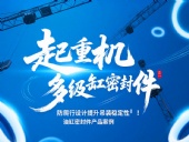 起重機多級油缸密封件!防爬行設(shè)計提升吊裝穩(wěn)定性?!