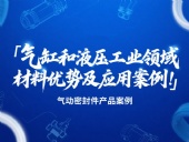氣動密封件:氣缸和液壓工業(yè)領(lǐng)域的材料優(yōu)勢及應(yīng)用案例!?