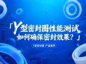 Y型密封圈性能測試:如何確保密封效果?