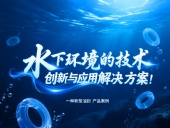 一種新型油封產(chǎn)品案例 ? 水下環(huán)境的技術(shù)創(chuàng)新與應(yīng)用解決方案!