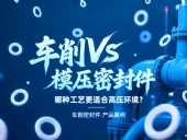 車削vs模壓密封件:哪種工藝更適合高壓環(huán)境?